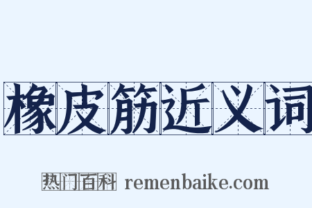 橡皮筋近义词是什么意思的图片